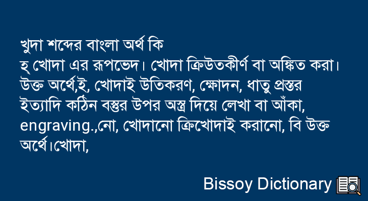 খুদা এর বাংলা অর্থ