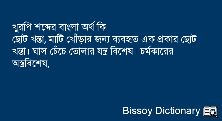 খুরপি এর বাংলা অর্থ