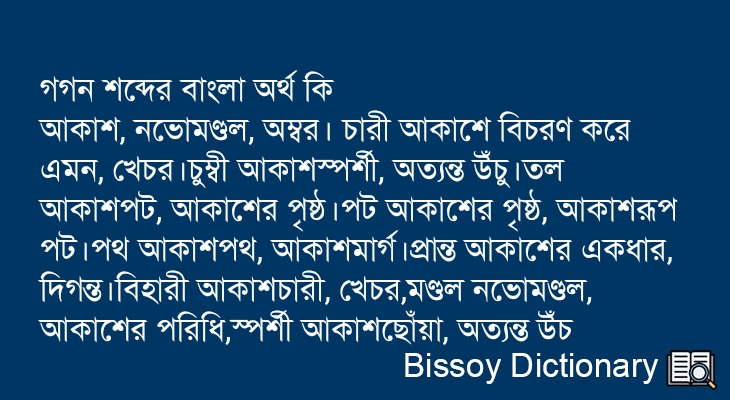 গগন এর বাংলা অর্থ