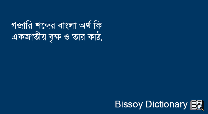 গজারি এর বাংলা অর্থ