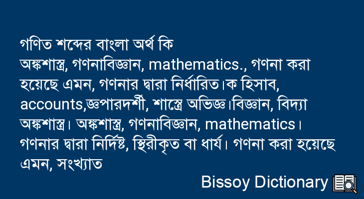 গণিত এর বাংলা অর্থ