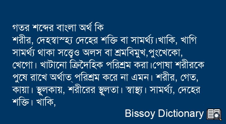 গতর এর বাংলা অর্থ