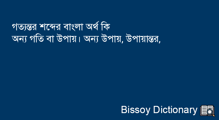 গত্যন্তর এর বাংলা অর্থ