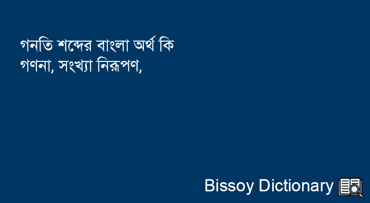 গনতি এর বাংলা অর্থ