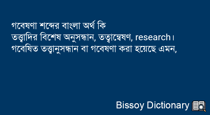 গবেষণা এর বাংলা অর্থ