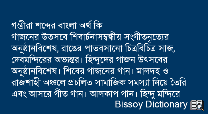 গম্ভীরা এর বাংলা অর্থ