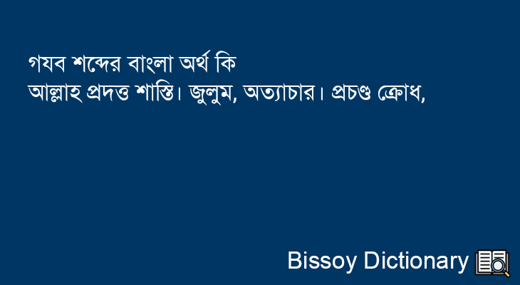 গযব এর বাংলা অর্থ