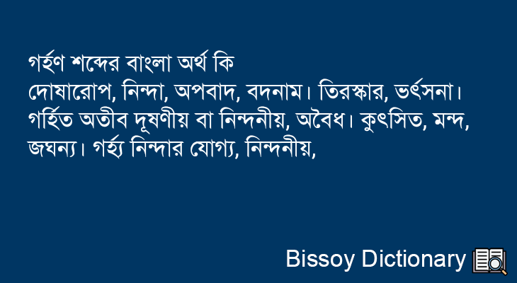 গর্হণ এর বাংলা অর্থ