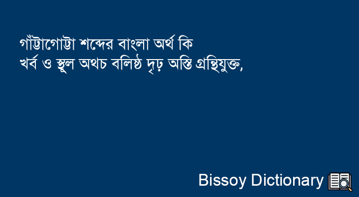 গাঁট্টাগোট্টা এর বাংলা অর্থ