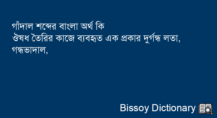 গাঁদাল এর বাংলা অর্থ