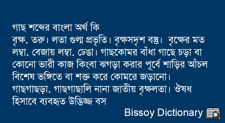 গাছ এর বাংলা অর্থ