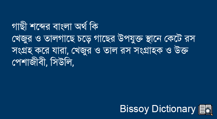 গাছী এর বাংলা অর্থ