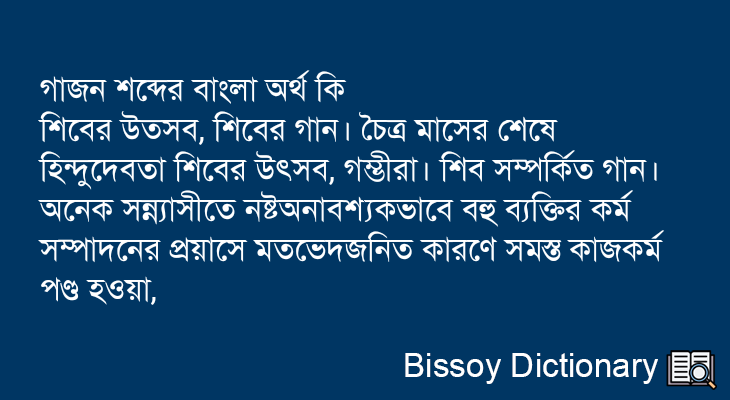 গাজন এর বাংলা অর্থ