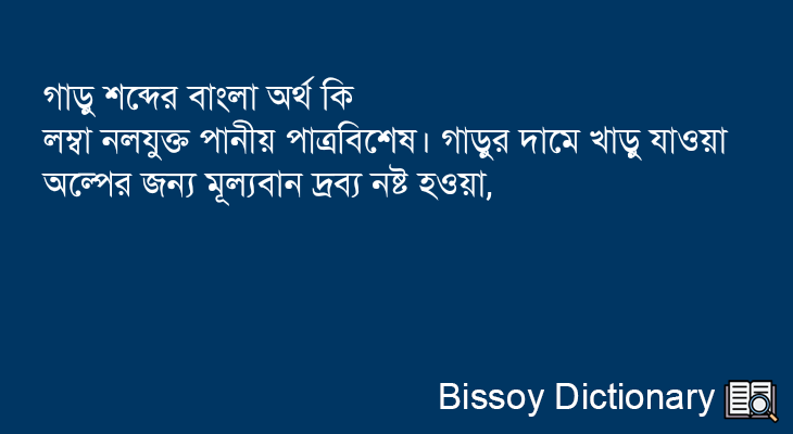 গাড়ু এর বাংলা অর্থ