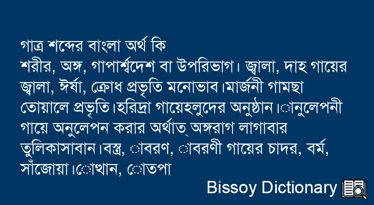 গাত্র এর বাংলা অর্থ