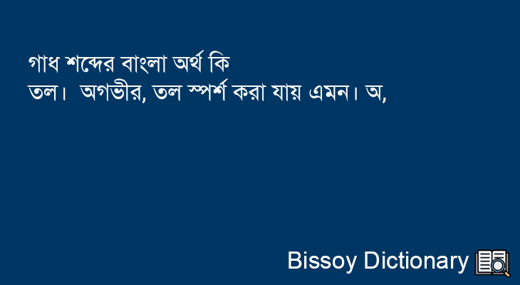 গাধ এর বাংলা অর্থ