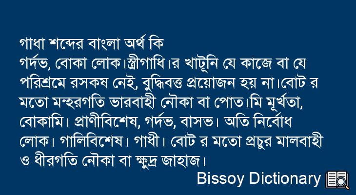 গাধা এর বাংলা অর্থ