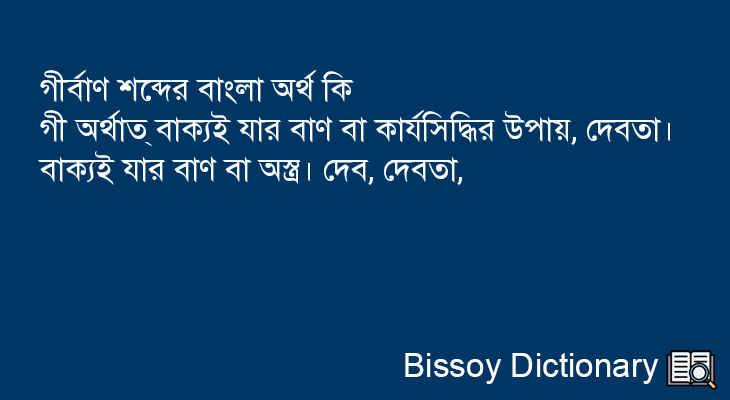 গীর্বাণ এর বাংলা অর্থ