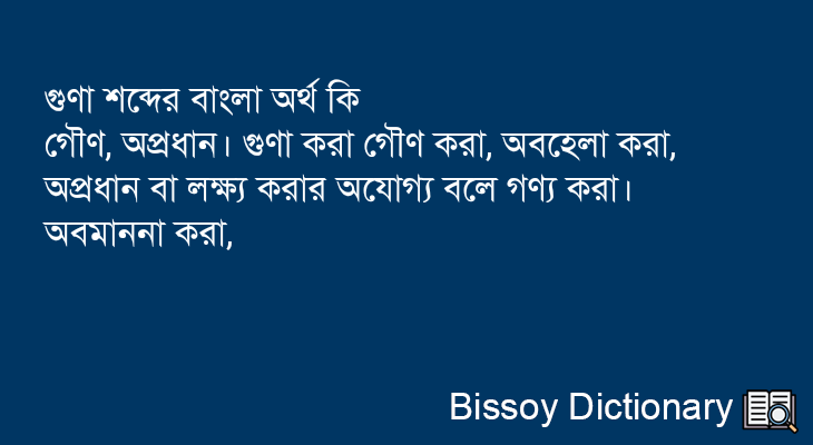 গুণা এর বাংলা অর্থ