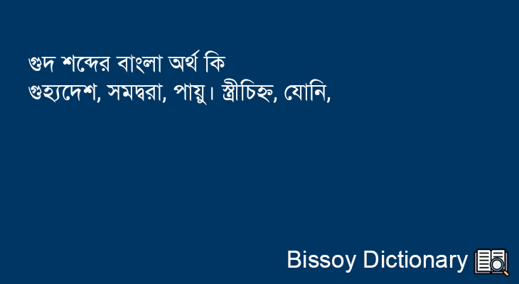 গুদ এর বাংলা অর্থ