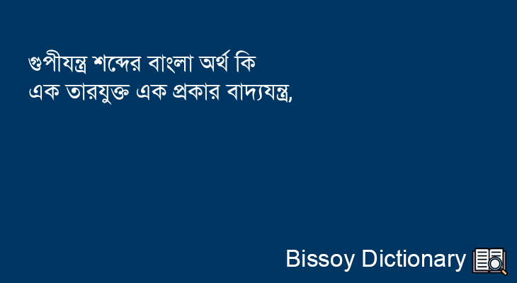 গুপীযন্ত্র এর বাংলা অর্থ