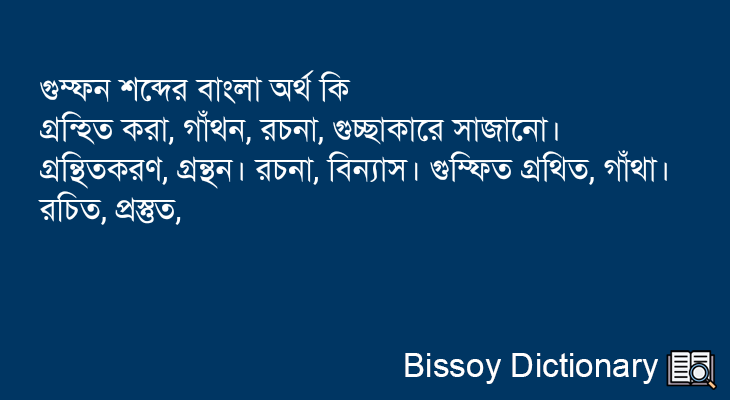 গুম্ফন এর বাংলা অর্থ