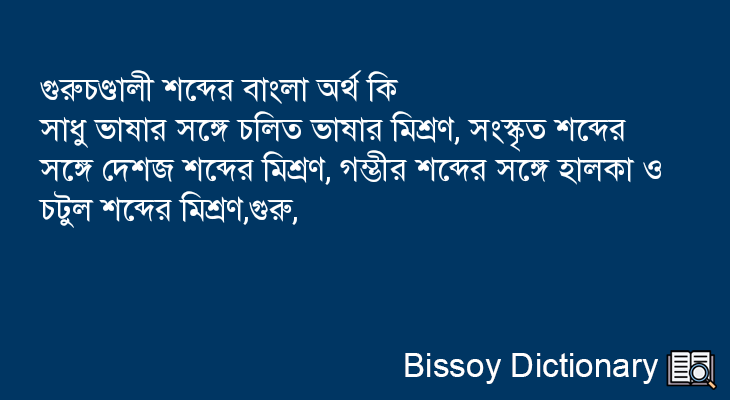 গুরুচণ্ডালী এর বাংলা অর্থ