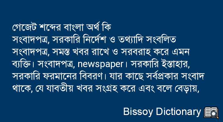 গেজেট এর বাংলা অর্থ