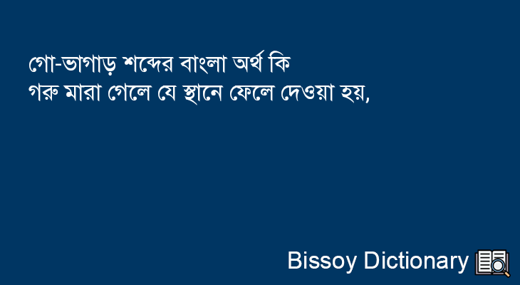 গো-ভাগাড় এর বাংলা অর্থ