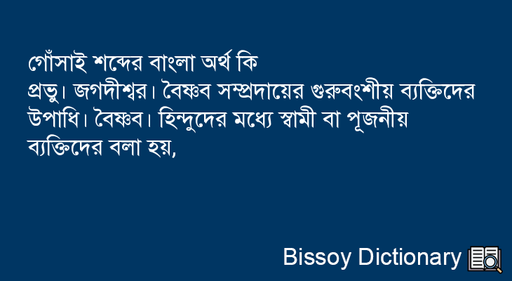 গোঁসাই এর বাংলা অর্থ