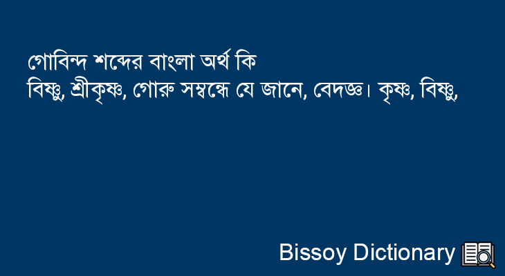 গোবিন্দ এর বাংলা অর্থ