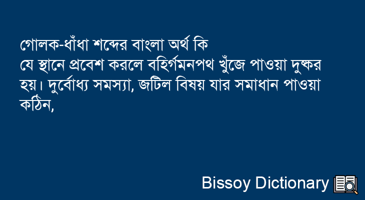 গোলক-ধাঁধা এর বাংলা অর্থ