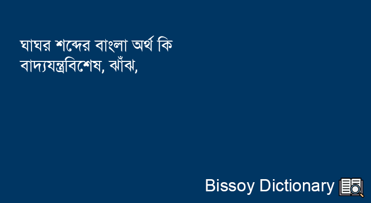 ঘাঘর এর বাংলা অর্থ