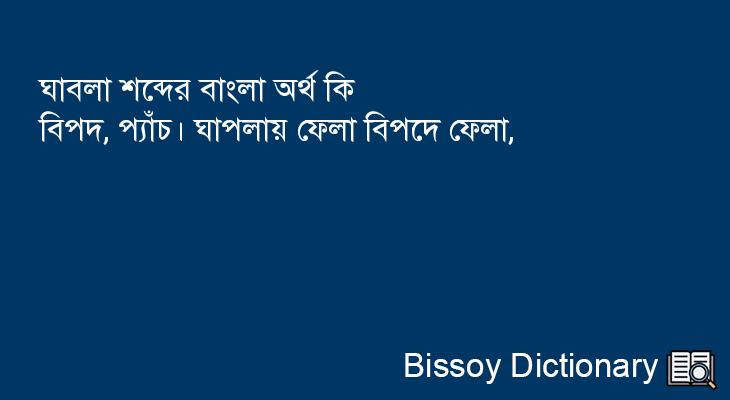 ঘাবলা এর বাংলা অর্থ