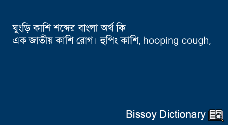 ঘুংড়ি কাশি এর বাংলা অর্থ