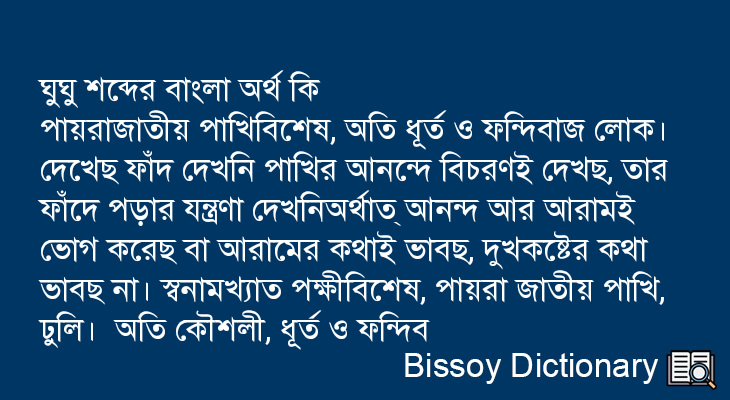 ঘুঘু এর বাংলা অর্থ