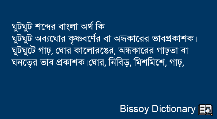 ঘুটঘুট এর বাংলা অর্থ