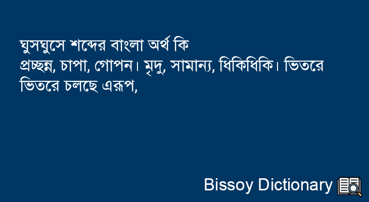 ঘুসঘুসে এর বাংলা অর্থ