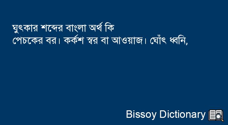 ঘুৎকার এর বাংলা অর্থ