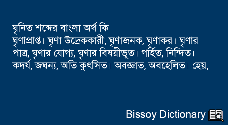 ঘৃনিত এর বাংলা অর্থ