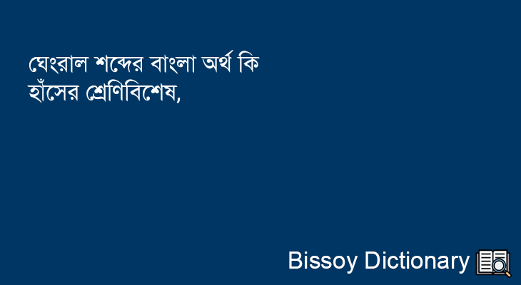 ঘেংরাল এর বাংলা অর্থ