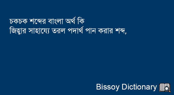 চকচক এর বাংলা অর্থ