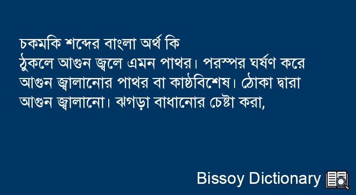 চকমকি এর বাংলা অর্থ