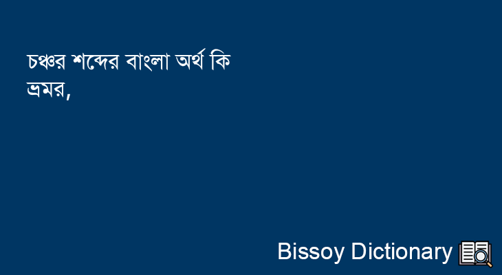 চঞ্চর এর বাংলা অর্থ