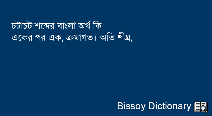 চটাচট এর বাংলা অর্থ