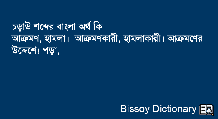 চড়াউ এর বাংলা অর্থ