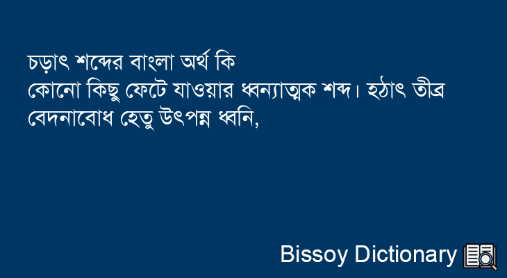 চড়াৎ এর বাংলা অর্থ