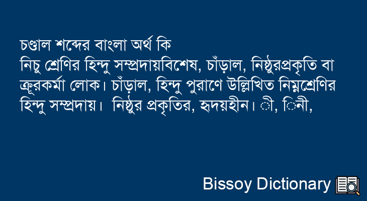 চণ্ডাল এর বাংলা অর্থ