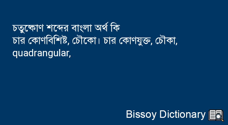 চতুষ্কোণ এর বাংলা অর্থ