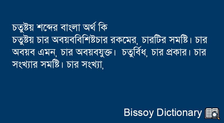 চতুষ্টয় এর বাংলা অর্থ